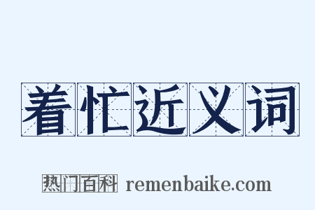 着忙近义词是什么意思的图片